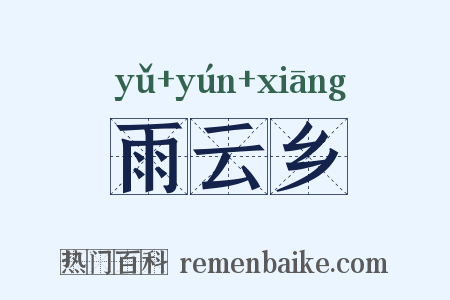 雨云乡是什么意思的图片